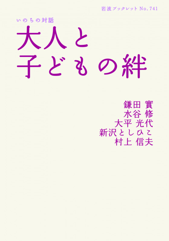 いのちの対話 大人と子どもの絆 (岩波ブックレット 741)の詳細を見る