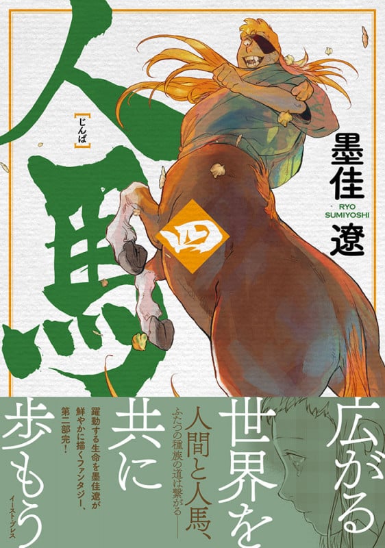 人馬 (四)