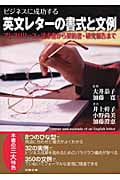 ビジネスに成功する英文レターの書式と文例 プレスリリース・請求書から契約書・研究報告まで