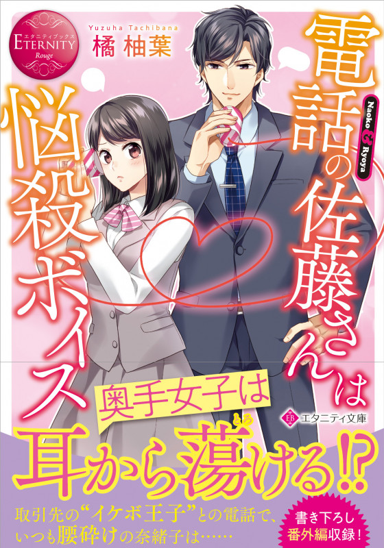 電話の佐藤さんは悩殺ボイス Naoko & Ryoya (エタニティ文庫・赤)