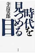 時代を見つめる「目」の詳細を見る