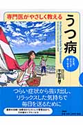 専門医がやさしく教えるうつ病 大丈夫、かならず良くなる!