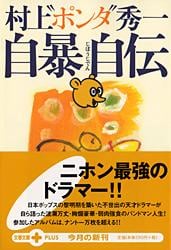 自暴自伝 (文春文庫PLUS)の詳細を見る