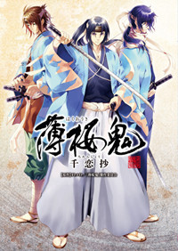 薄桜鬼 千恋抄 (シルフコミックス)