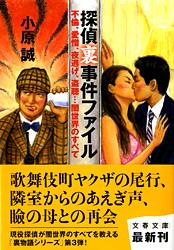 不倫、愛憎、夜逃げ、盗聴...闇世界のすべて 探偵裏事件ファイル (文春文庫)の詳細を見る