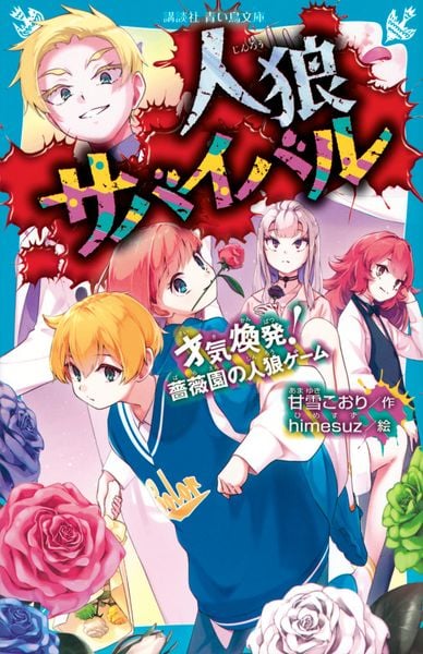 人狼サバイバル 才気煥発! 薔薇園の人狼ゲーム (講談社青い鳥文庫)