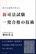 新司法試験 一発合格の技術 超人気講師が教える