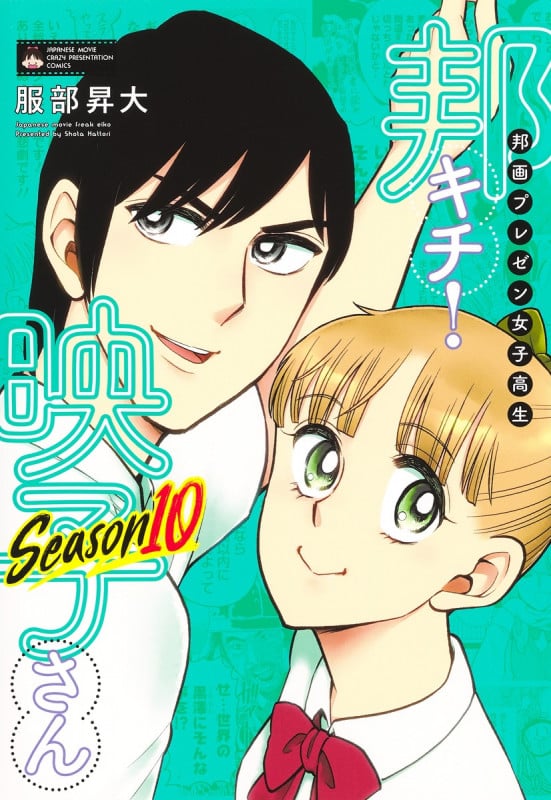 邦画プレゼン女子高生 邦キチ! 映子さん Season10 (ホーム社書籍扱コミックス)