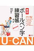 U‐CANの実用ボールペン字練習帳