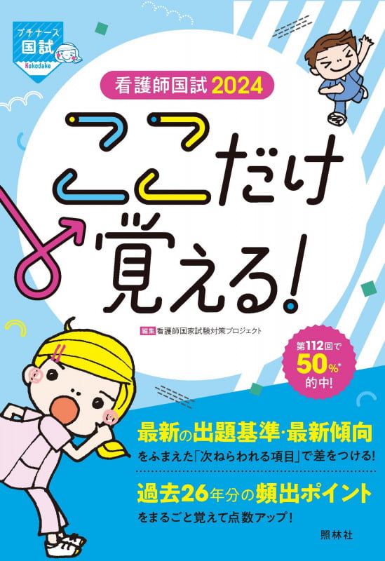 看護師国試ここだけ覚える! (2024) (プチナース)
