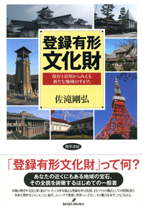 登録有形文化財 保存と活用からみえる新たな地域のすがた