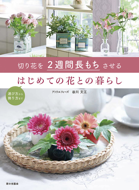 切り花を2週間長もちさせる はじめての花との暮らし