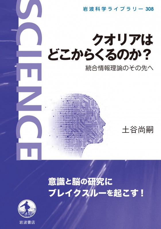 クオリアはどこからくるのか? 統合情報理論のその先へ (岩波科学ライブラリー 308)の詳細を見る