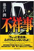 不祥事の詳細を見る