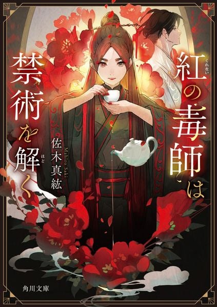紅の毒師は禁術を解く (角川文庫)
