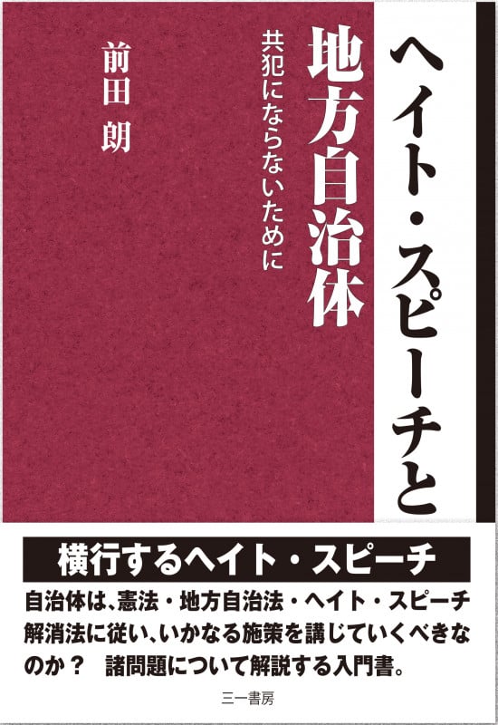 ヘイト・スピーチと地方自治体 共犯にならないために