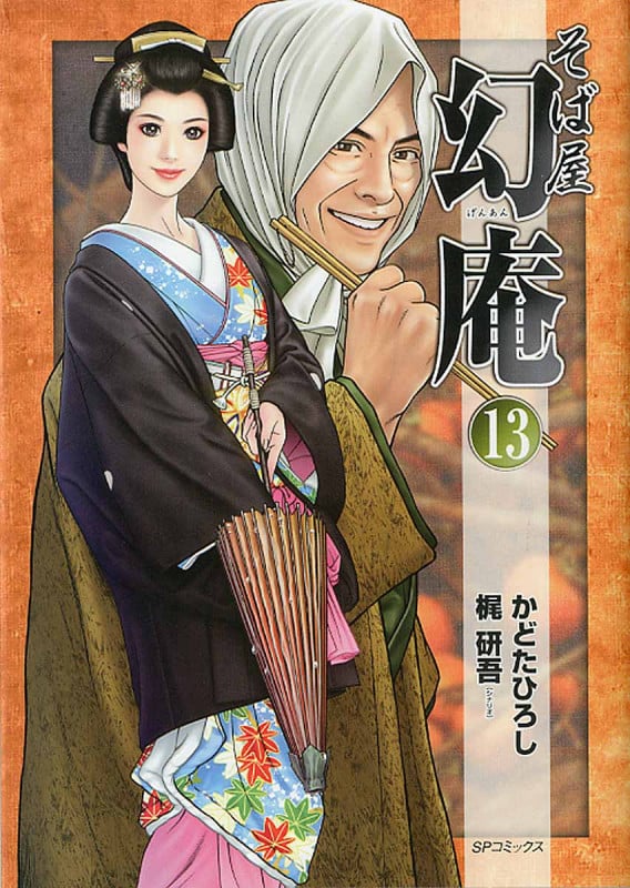そば屋幻庵 (13) (SPC)