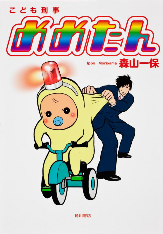 こども刑事めめたんの詳細を見る