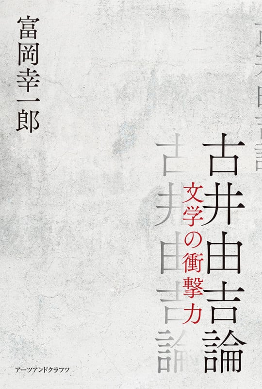 古井由吉論 文学の衝撃力