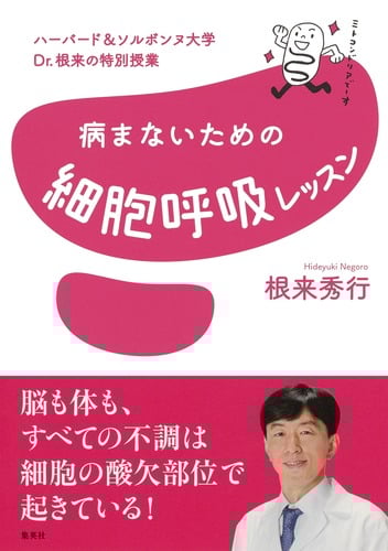 病まないための細胞呼吸レッスン ハーバード&ソルボンヌ大学Dr.根来の特別授業
