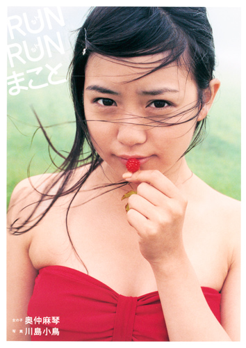 奥仲麻琴写真集/「RUN RUN まこと」の詳細を見る
