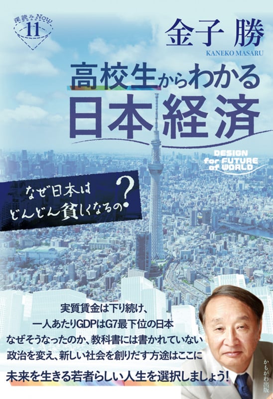 高校生からわかる日本経済 なぜ日本はどんどん貧しくなるの? (深読みNow)