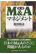 実践 M&Aマネジメント