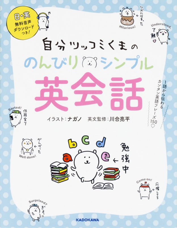 自分ツッコミくまののんびりシンプル英会話 1語から伝わるカンタン英語フレーズ150の詳細を見る
