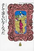 そして誰もいなくなった (ハヤカワ文庫)