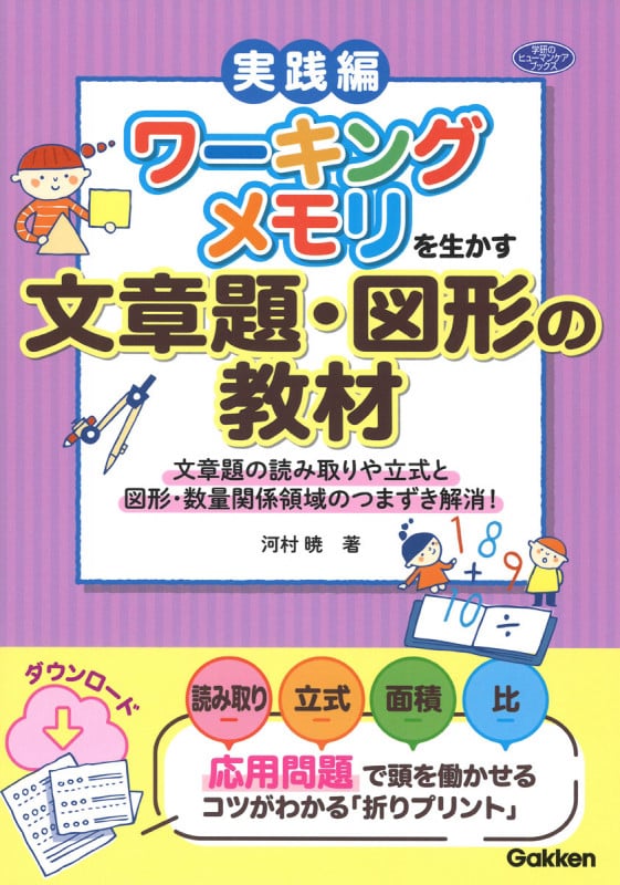 ワーキングメモリを生かす文章題・図形の教材 文章題の読み取りや立式と図形・数量関係領域のつまずき解消! (学研のヒューマンケアブックス)