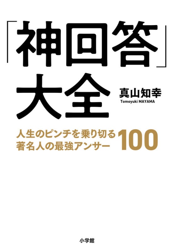 「神回答」大全 人生のピンチを乗り切る著名人の最強アンサー100