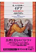 イデア 美と芸術の理論のために (平凡社ライブラリー 504)