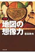 増補 地図の想像力 | 若林幹夫のあらすじ・感想 - ブクログ