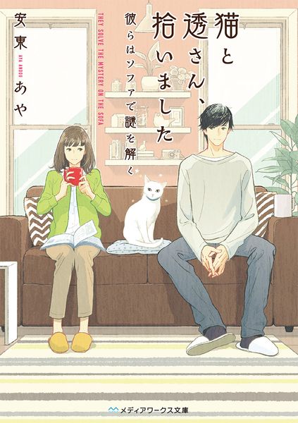 猫と透さん、拾いました ―彼らはソファで謎を解く― (1) (メディアワークス文庫)