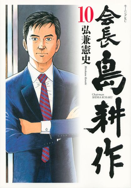 『会長 島耕作(10) (モーニング KC)』書影