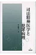 司法精神医学と犯罪病理