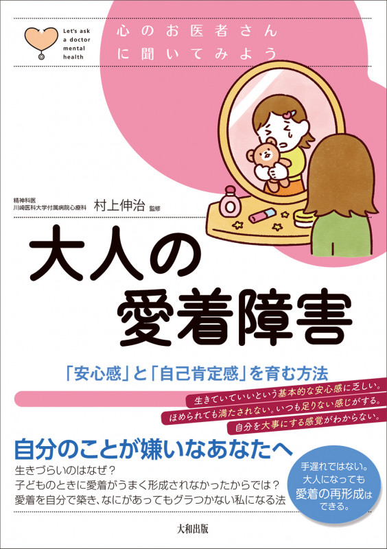 大人の愛着障害 「安心感」と「自己肯定感」を育む方法 (心のお医者さんに聞いてみよう)の詳細を見る