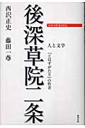 後深草院二条 『とはずがたり』の作者 (日本の作家100人)