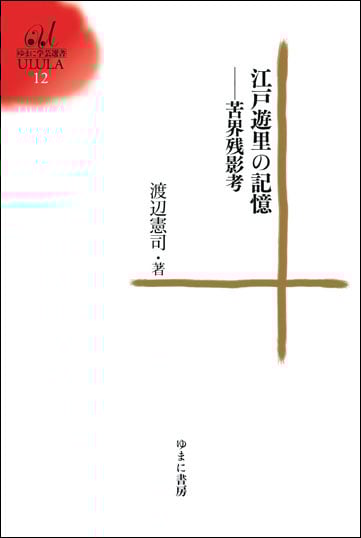江戸遊里の記憶 苦界残影考 (ゆまに学芸選書ULULA 12)