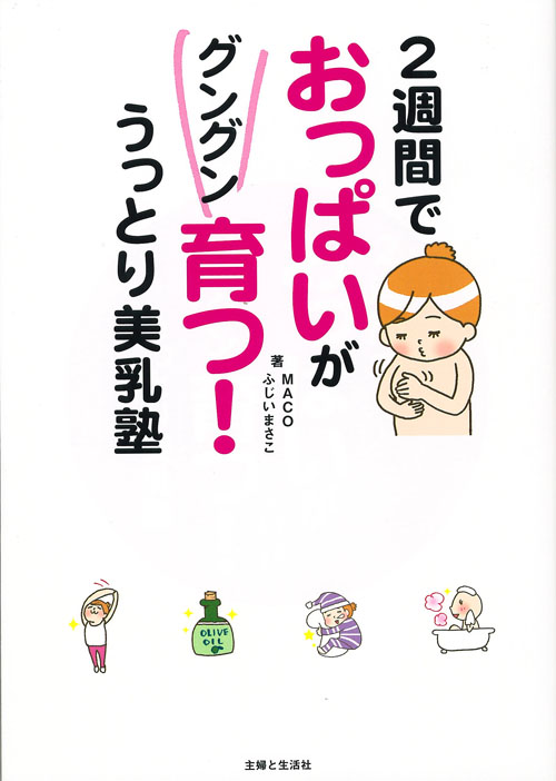 2週間でおっぱいがぐんぐん育つ!うっとり美乳塾 コミックエッセイ