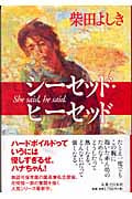シーセッド・ヒーセッド 花咲慎一郎シリーズの詳細を見る