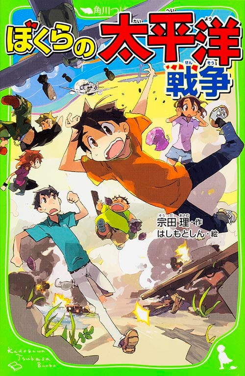 ぼくらの太平洋戦争 (角川つばさ文庫)
