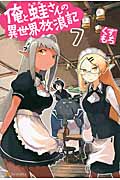 俺と蛙さんの異世界放浪記 (7)