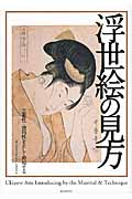 浮世絵の見方 芸術性・資料性を正しく理解するの詳細を見る