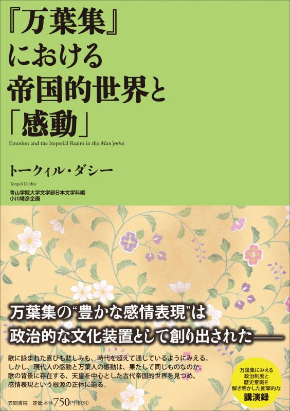 万葉集と帝国的想像 | トークィル・ダシーのあらすじ・感想 - ブクログ