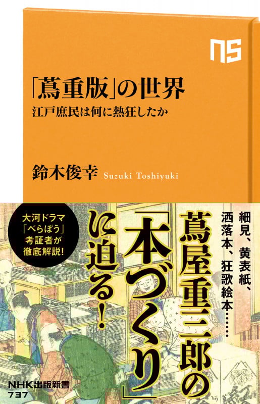 「蔦重版」の世界 江戸庶民は何に熱狂したか (NHK出版新書 737 737)の詳細を見る