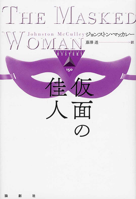 仮面の佳人 (論創海外ミステリ 150)
