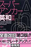 スーパー・アンカー英和辞典 第3版