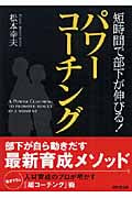 短時間で部下が伸びる!パワーコーチング (成美文庫)の詳細を見る
