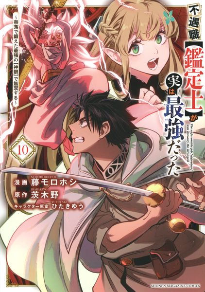 不遇職【鑑定士】が実は最強だった ~奈落で鍛えた最強の【神眼】で無双する~(10) (KCデラックス)